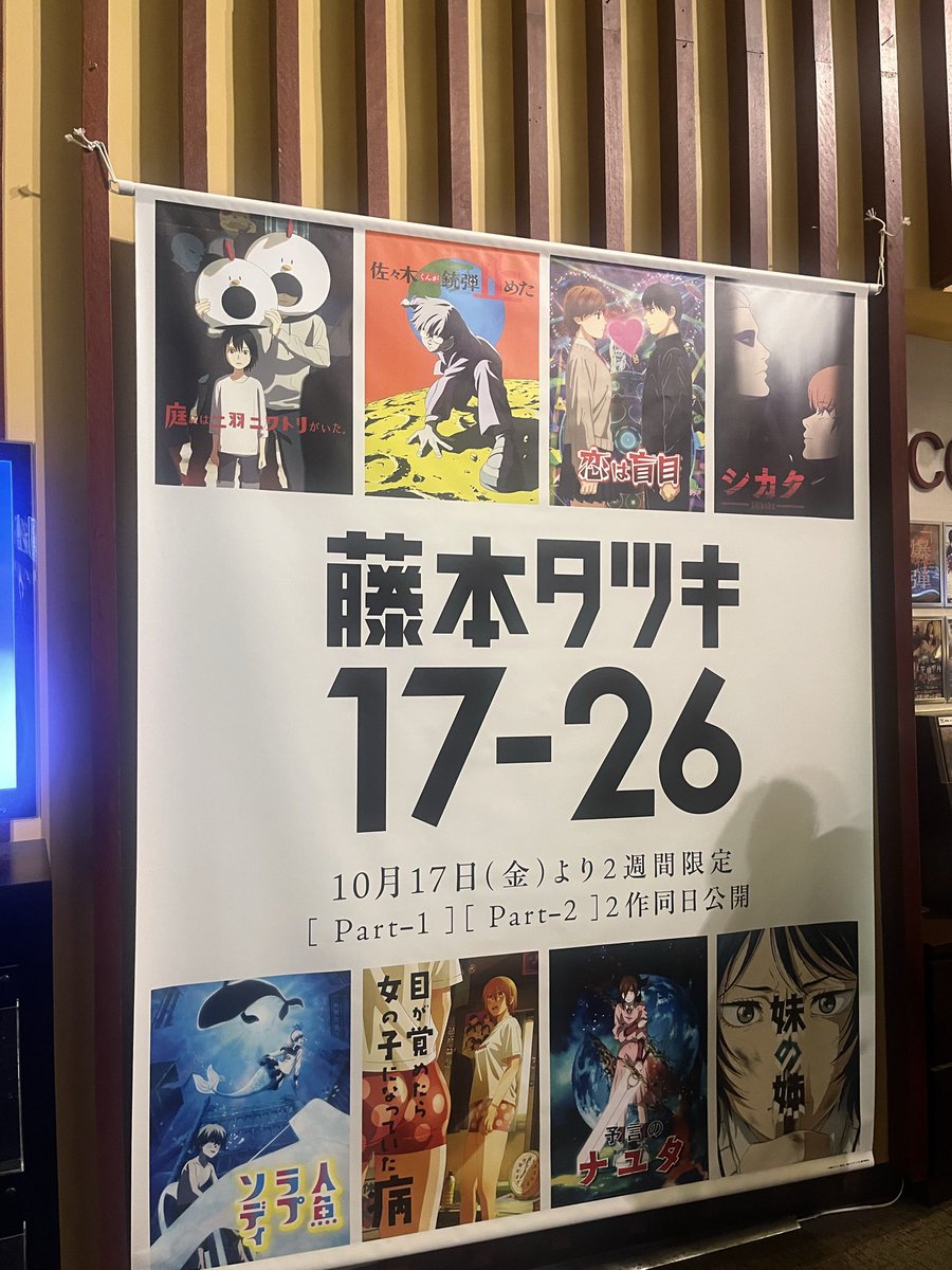 ｢藤本タツキ 17-26｣劇場で観てきました！！

一つひとつの物語が違う色をしていて、全て感情を揺さぶられる作品でした。
佐々木くんの勇姿にも胸が熱くなりました🔥

劇場での公開は10/30(木)まで！
劇場でしか味わえない迫力を、ぜひ体感していただきたいです🙌
#藤本タツキ17_26 #藤本タツキ