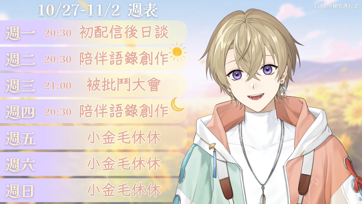 【10/27-11/02週表】

☀10/27 20:30 初配信後日談
☀10/28 20:30 陪伴語錄創作「日」🥱
☀10/29 21:00 被批鬥大會（在<a href="/SumireFrost_/">塩月菫𝑆𝑢𝑚𝑖𝑟𝑒‧˚₊☆</a>頻道）
☀10/30 20:30 陪伴語錄創作「夜」🛏️

陪伴語錄創作將會在下週用『新玩具』成果發表✨
有想要我講出什麼語錄都歡迎來一起討論💛