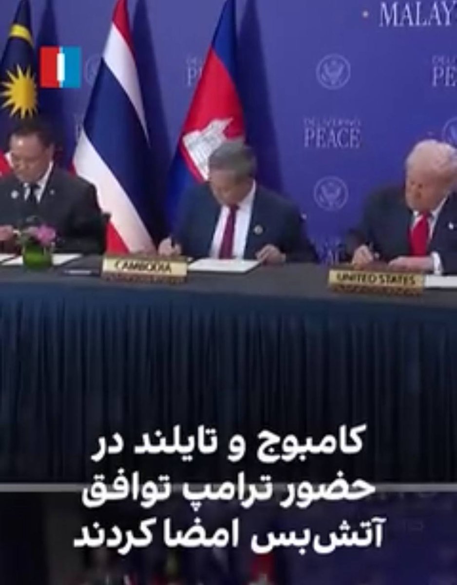 آسیا در شوک خبری فرو رفت!
تایلند و کامبوج با کمک و هدایت #پرزیدنت_ترامپ ، قرارداد #صلح امضا کردند.کاری که خیلیها نتوانستند انجام دهند
#کینگ_محمد #اتحاد_میگا‌و‌ماگا !
#سید_محمد_حسینی
#لیدر_ری_استارت
#جنبش_بزرگ_میگا 
#ما_مردم_هستیم
#We_the_people
#TrustRestartLeader #TrustTrump