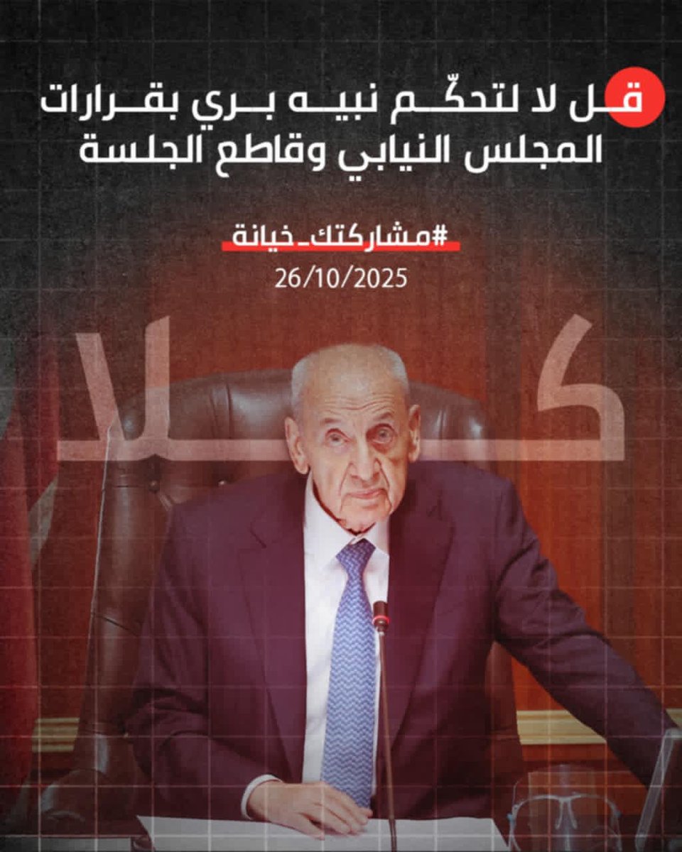 قاطعوا من حوّل البرلمان لمقبرة الدساتير والقوانين. مجلس النواب مش بيتك ولا مملكتك الخاصة ولا بيت جدك هيدا بيت الشعب، سنحوِل ايامك المتبقية بالبرلمان لساحة حرب بالقانون يللي انت حاربتو كرمال مصالحك الخاصة. المشاركة بجلسة التلاتا طعنة للبنانيين المغتربين والمقيمين #مشاركتك_خيانة
