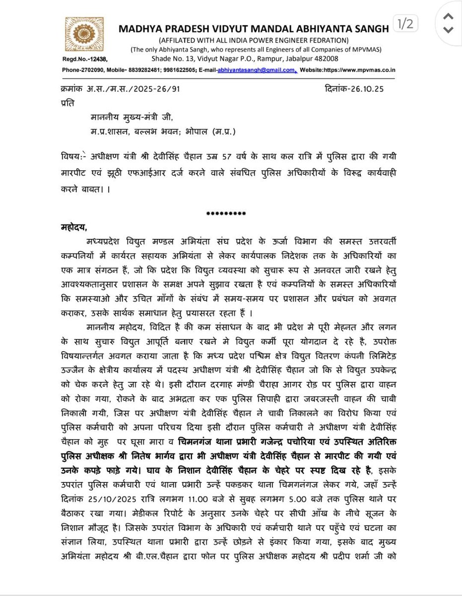 मध्य प्रदेश विधुत मंडल अभियन्ता संघ tweet media