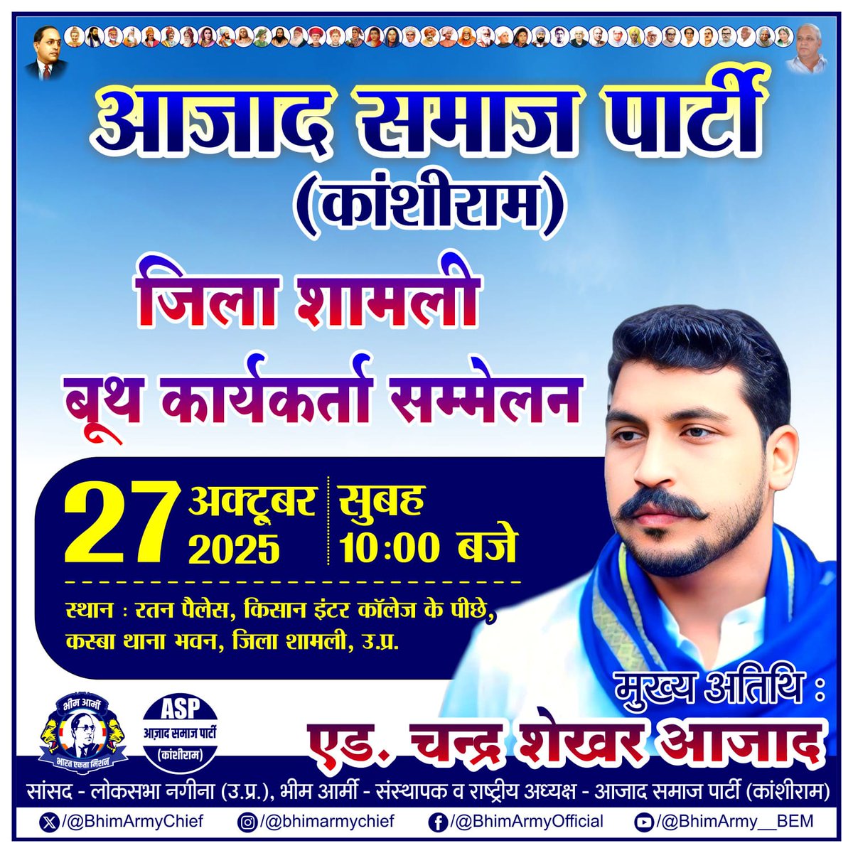 BASF4Shamli's tweet photo. 27 अक्टूबर को कार्यकर्ता सम्मेलन को संबोधित करने पहुंच रहे @BhimArmyChief https://t.co/7yqoE8dSEL