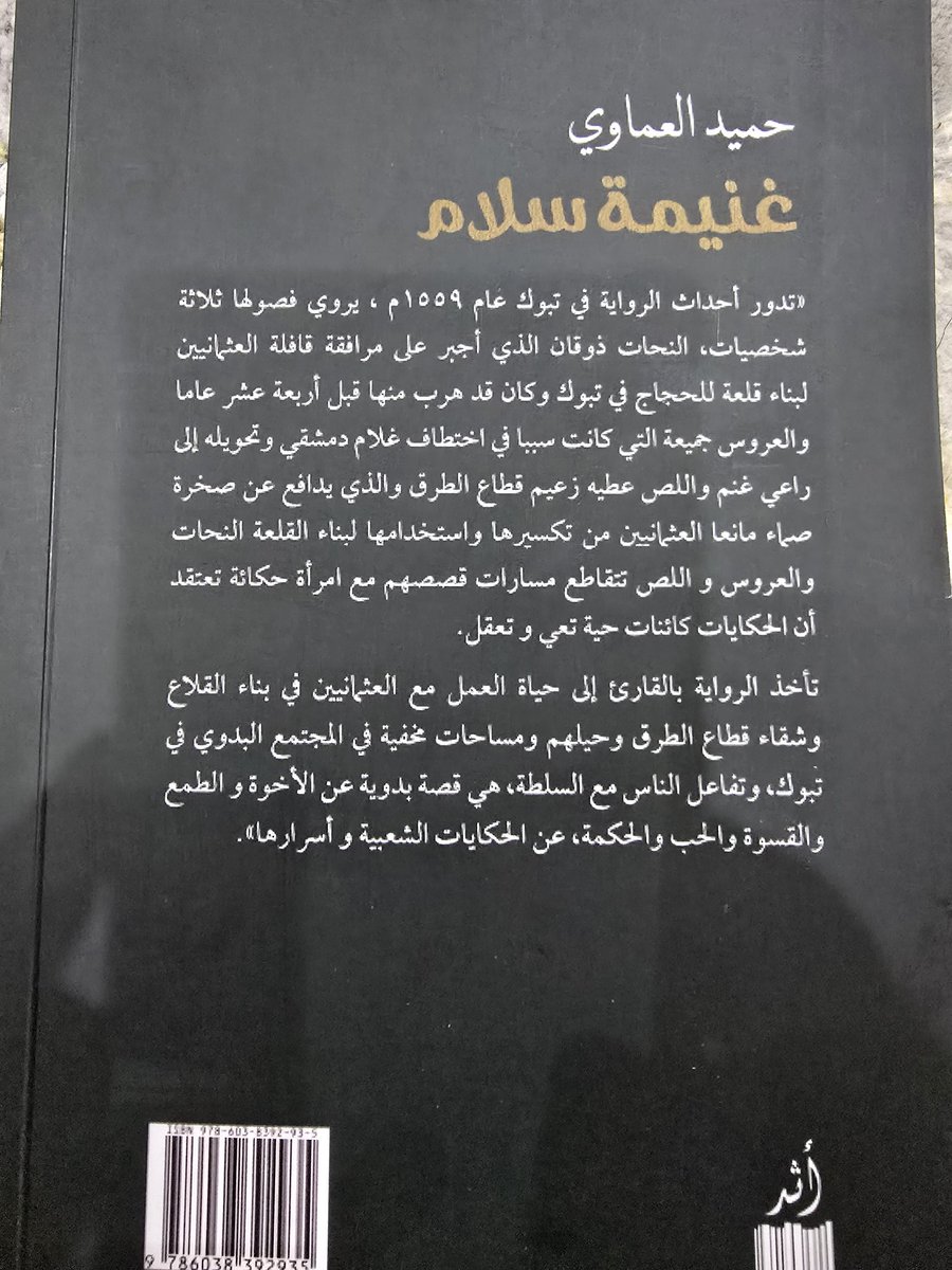 رواية غنيمة سلام
ل حميد العماوي 
عمل إبداعي كتب بمهارة عاليه .
 حول عين السِكر في تبوك  تتقاطع الحكايات التي جعلها الكاتب كائن حي .. يمكن من خلالها أعادة  تشكيل الأحداث في جميع الأزمنه متى مكان الشخص واعيا بها  .. هذا البعد الفلسفي في المتن أعطى عمق كبير للعمل .. الذي تتقاطع فيه