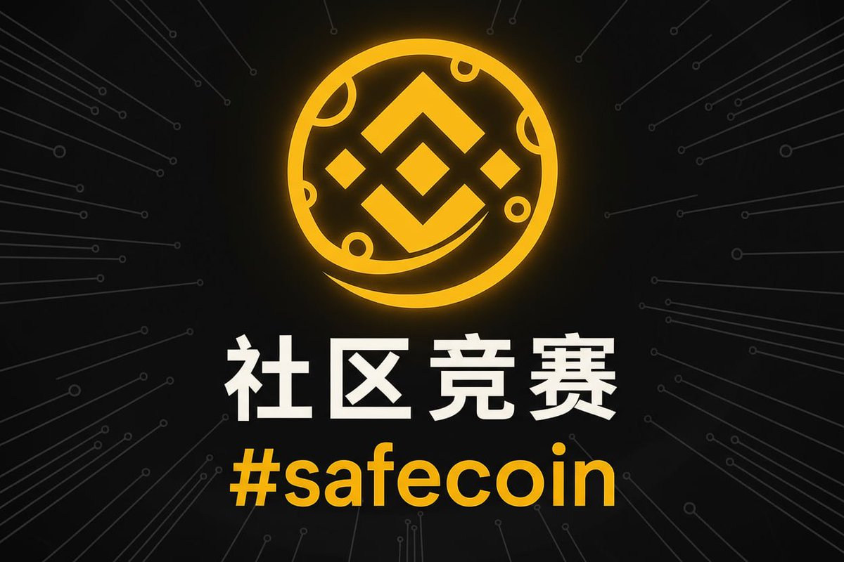 社区竞赛 - 自定义购买机器人 &amp; 表情符号 

#safecoin 社区邀请你加入我们的第一次社区竞赛。

提交一个我们购买机器人的自定义动画和一个动态表情符号。 

在 X 上发布你的参赛作品，并使用 #safecoinbuybot 标签。

奖品 🏆 
1. $25 
2. $15 
3. $10

截止日期：2025年10月31日 星期五