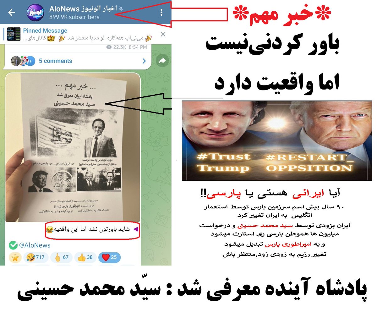 🔴خبر مهم👈
اتحاد ترامپ و سیدمحمدحسینی
اپوزیسیون #ری‌استارت  
آیا ایرانی هستی یا پارسی!!

۹۰ سال پیش اسم  پارس به ایران   تغییر کرد
توسط  انگلیس

ایران بزودی توسط سید محمد حسینی و درخواست میلیون‌ها  هموطن پارسی تغییر خواهد کرد 
و به زودی برای امپراطوری پارس منتظر باش #کینگ_محمد