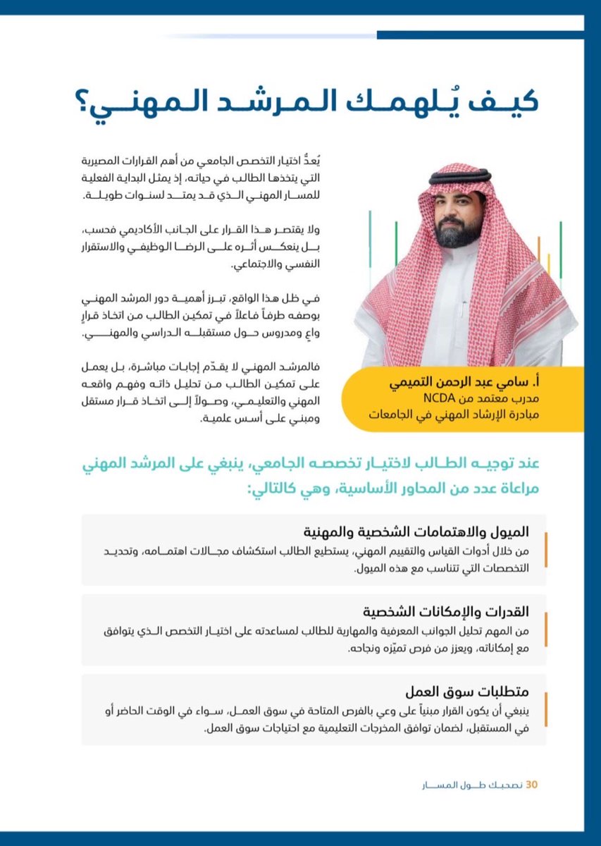 اختيار التخصص الجامعي ليس مجرد قرار دراسي،
بل هو منعطف مهني يحدد مسار الحياة لأعوام طويلة
دور الإرشاد المهني هو تمكين الطالب من معرفة ذاته، واكتشاف ميوله وقدراته، وربطها بفرص سوق العمل
سعدت بتسليط الضوء على هذا الجانب المهم ضمن مبادرة الإرشاد المهني في الجامعات.
#الإرشاد_المهني