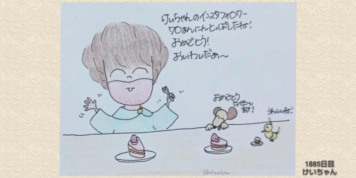 けいちゃん
あっという間にインスタ70万人突破しちゃったね‼️おめでとう🎉
パーティ🥳しなくちゃ🥳って気分🎶すぐに100万人いきそうだよね(σ•̀ᴗ•́)σ頼もしいよ〜けいちゃん🥰
これからも勿論応援しま〜す✌️
 #けいちゃん