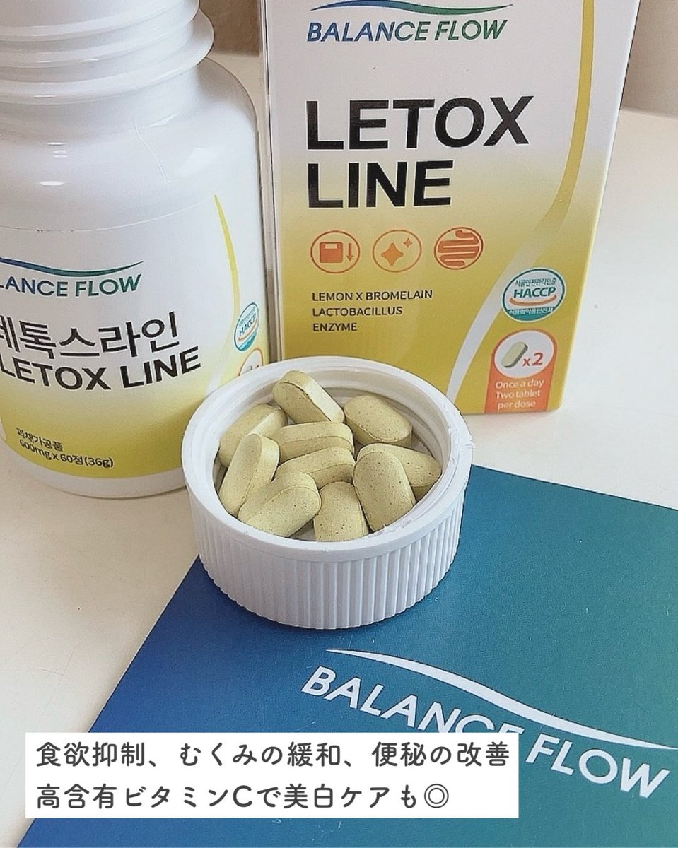 momoha_csm's tweet photo. BalanceFlow:レトックスライン (LETOX LINE)
韓国でダイエットと美白ケアを同時に叶える大人気アイテム💛
食欲抑制、むくみ緩和、便秘改善などに役立ち顔もお腹もスッキリ軽やかに ໒꒱₊˚⋆
レモン31個分の高含有ビタミンC配合で同時に美白ケアもでき、きれいなお肌に導きます🍋
#PR #BalanceFlow https://t.co/PIhOaIcRzS