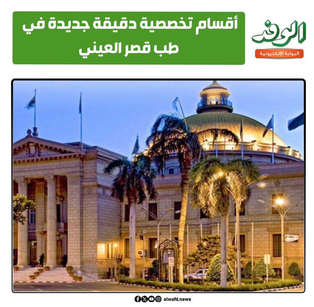 بوابة الوفد| أقسام تخصصية دقيقة جديدة في طب قصر العيني 