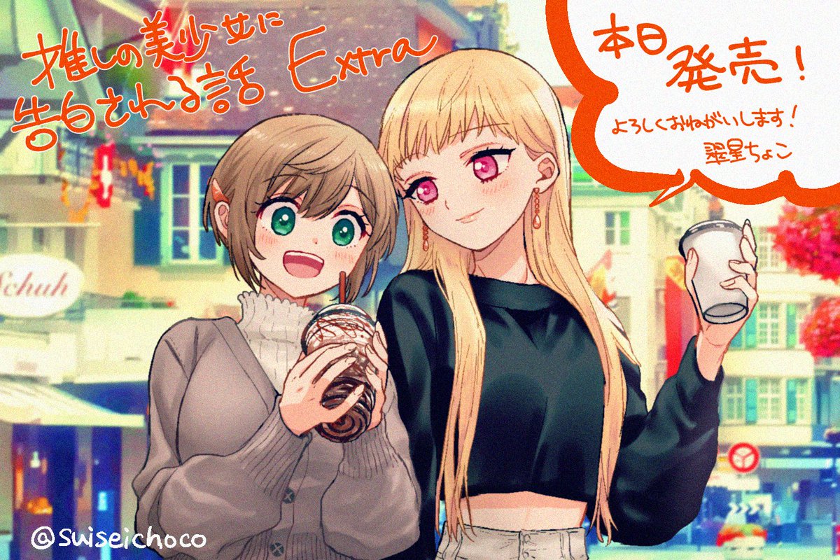 Extra、本日発売日です！ 
#推しの美少女に告白される話 #創作百合