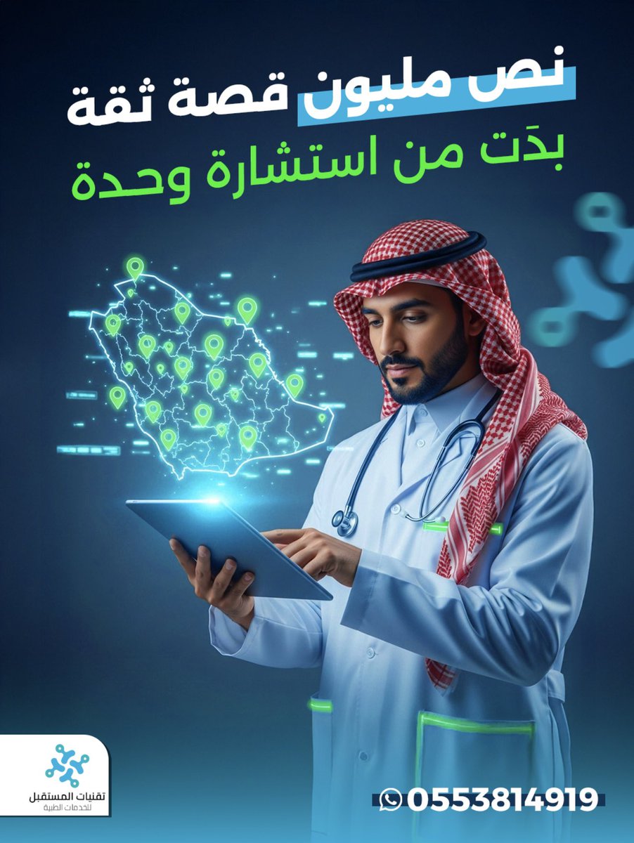 Ftmssa's tweet photo. الثقة ما تنبني في يوم…
تنبني مع كل استشارة صادقة، وكل تجربة ناجحة.
أكثر من 500,000 شخص اختاروا FTMS لأنهم وجدوا رعاية حقيقية تُفهمهم قبل ما تُشخّصهم.
كل استشارة كانت بداية قصة ثقة جديدة.
#FTMS #الطب_الاتصالي #الرعاية_الصحية https://t.co/31yxRep2WV