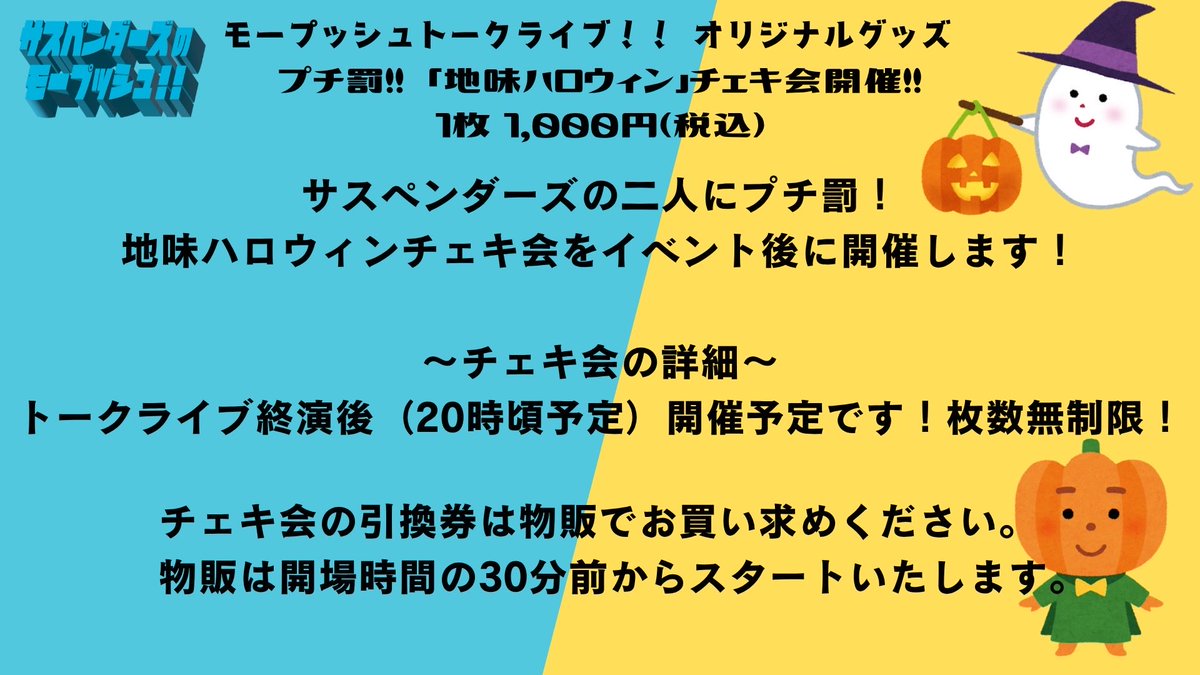 モープッシュ トークライブ物販 ①リアルトレーディングカード販売！ ⇒デジタルトレーディングカードのデジタルじゃない版！ キラカードもあります✨  さらにジャンケン機能も実装！！！ ②終演後にプチ罰「地味ハロウィンチェキ」執行☠️ ⇒依藤と古川が地味ハロウィン ...