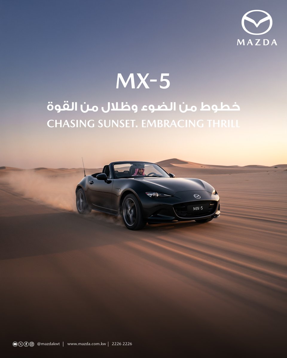MazdaKWT's tweet photo. مازدا MX-5… خطوط من الضوء وظلال من القوة.
حرّك شغفك، وخلّ تجربة القيادة تتحول إلى لحظة لا تُنسى.

📞 للحجز أو الاستفسار: ٢٢٢٦ ٢٢٢٦
📩 راسلنا على الخاص لأي استفسار.

Mazda MX-5… chasing sunset, embracing thrill.
Feel the freedom, the precision, and the pure joy of driving.

📞 For inquiries or booking: 2226 2226
📩 DM us for any inquiries.

#Mazda #MazdaMX5 #MazdaKuwait
#مازدا #مازداMX5 #مازدا_الكويت