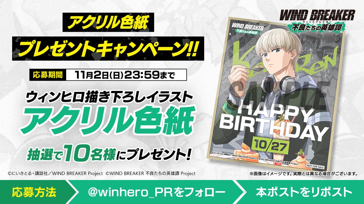 【アクリル色紙プレゼントキャンペーン】

#ウィンヒロ オリジナル 梶誕生日イラストのアクリル色紙を抽選で10名様にプレゼント🎁✨

▼応募方法
本アカウントをフォロー＆この投稿をRP🔁

▼応募期間
11/2(日)23:59まで

▼応募に際する注意事項
wb-rebelheroes.com/xcampaign-noti…

#梶蓮生誕祭2025 #梶蓮