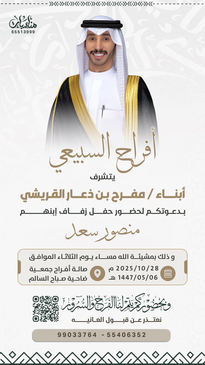 أتشرف بدعوتكم لحضور حفل زفاف 
" أخي منصور "
وذلك يوم الثلاثاء 28-10-2025.
مرحبباا ومسسهلا بالجميع 💐
