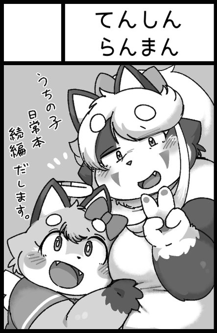 新春けもけ申し込みました!!日常本続編出します✌️ 