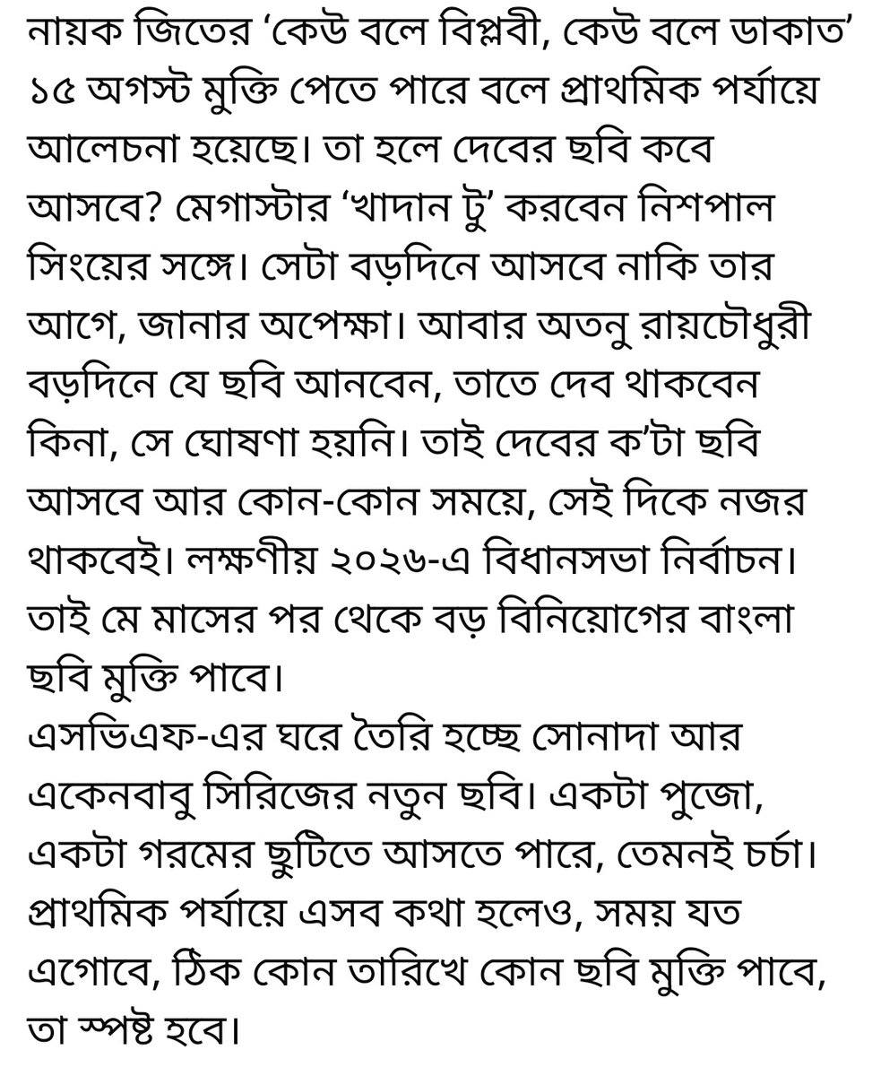 imdsahidmondal's tweet image. দেবদার ক্ষেত্রে 2 টো জিনিস হতে পারে:-
1. #Khadaan2 বড়দিনের সময় আসবে। আগামী বছর Bengal Talkies এর সাথে দেবদার কোনো সিনেমা আসবে না। ওদের যিশু-শ্রাবন্তী কে নিয়ে একটা ছবি আসার কথা আছে, সেটাও আসতে পারে।
2. আগামী বছর Bengal Talkies এর সাথে দেবদার ছবি এলো। এবং খাদান 2 পুজোতে এলো।