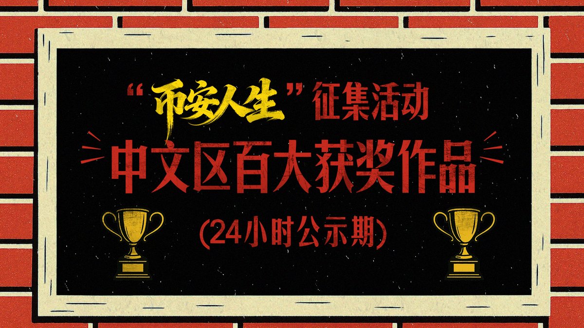 👑“币安人生”征集活动中文区百大获奖作品公示👑

24小时公示期截止时间：10-27 23:59 （UTC+8）

几点重要说明（领奖相关！！）：

为了找到更优质更真诚的投稿内容，综合排名结合“多轮次+多人次”内部打分和最终会议共同讨论确定。

1️⃣