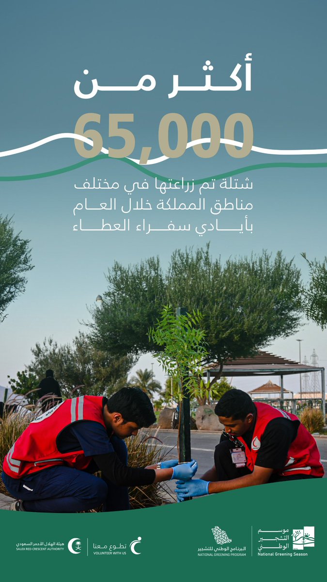 بيئة خضراء تعني صحة أفضل وحياة أجمل، التشجير سبيلنا إليها .
#موسم_التشجير_الوطني

#الهلال_الأحمر_السعودي #تطوع_معنا