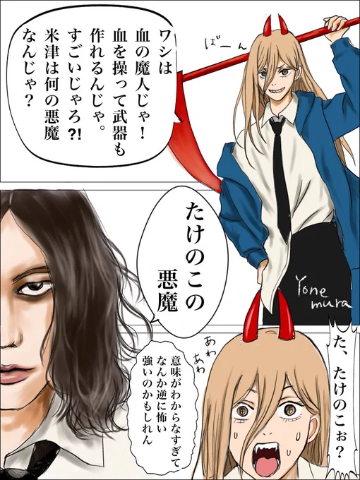 パワーちゃんをびびらす米津さん👿🌾

まさか、たけのこに例えるなんて😂
「破竹の勢い」という言葉があるけれど今の米津さんはまさにそんな感じですね!
#米津玄師
#パワー
#チェンソーマン
#IRISOUT 