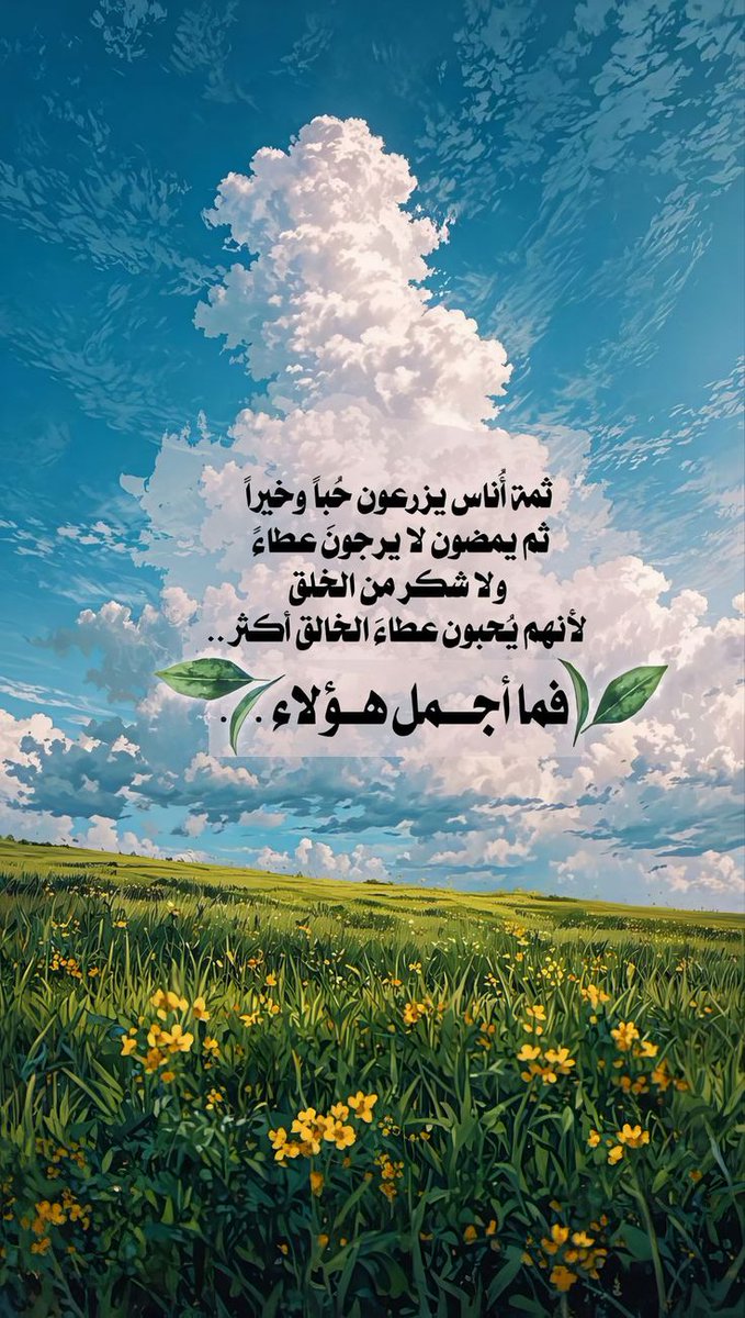 هم أولئك الذين غرسواالمعروف في غيرمطمع وسقوه بماءالنقاء لابماءالرجاء
فأنبت الله لهم في السرائرجنان لاترى
لايبتغون على إحسانهم حمد
ولاعلى عطائهم شكر
لأن نفوسهم أزهد في الخلق من أن تساوم
وأغنى بالله من أن تبتغي ثناء
فيالهم من قوم
أخفى الله ذكرهم في الأرض ليظهر أثرهم في السماء