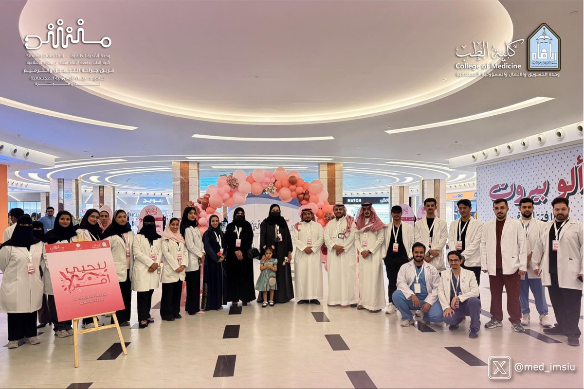 med_imsiu's tweet image. اختتمت #كلية_الطب_بجامعة_الإمام ممثلةً في وحدة التسويق والأعمال والمسؤولية المجتمعية ووحدة الأندية الطلابية حملة #لِنُحيي_أملًا للتوعية بأهمية الكشف المبكر عن سرطان الثدي وتوعية أفراد المجتمع بطرق الكشف والوقاية و الخيارات العلاجية والترميمية، بعدد مستفيدين تجاوز ٥٠٠ مستفيد.