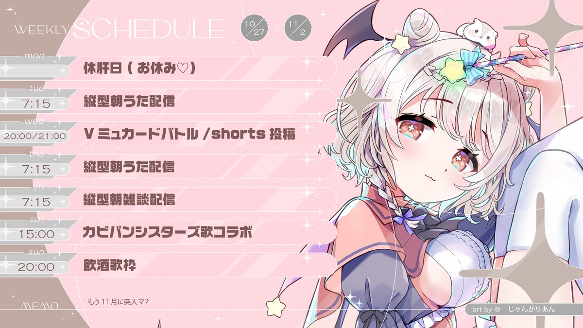 jyangaria_n's tweet image. \ #おはようVtuber /
おはよ~!🌞
今週の #じゃんじーる はこちら✨
水曜日はリスナーさん参加型でVtampさんのカードバトルします🔥かかってこいや🔥
そして土曜日はカビパンシスターズ歌コラボ!!🦠
うゆちゃんといっぱい歌うよ~!
引き続き11/3まで焼酎企画の投票もお願いしますっ🙌✨