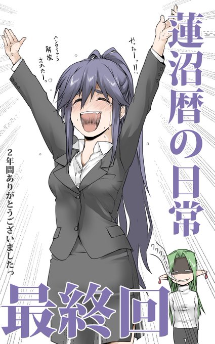 電撃マオウ12月号で「蓮沼暦の日常」は最終回!!
2年間、皆さんに支えられての最高の推し活をありがとうございました!!!
ハッスー解放されると思った?
残念、漫画は終わっても私は永遠にハッスーの事を逃がさないよ♡♡♡ 