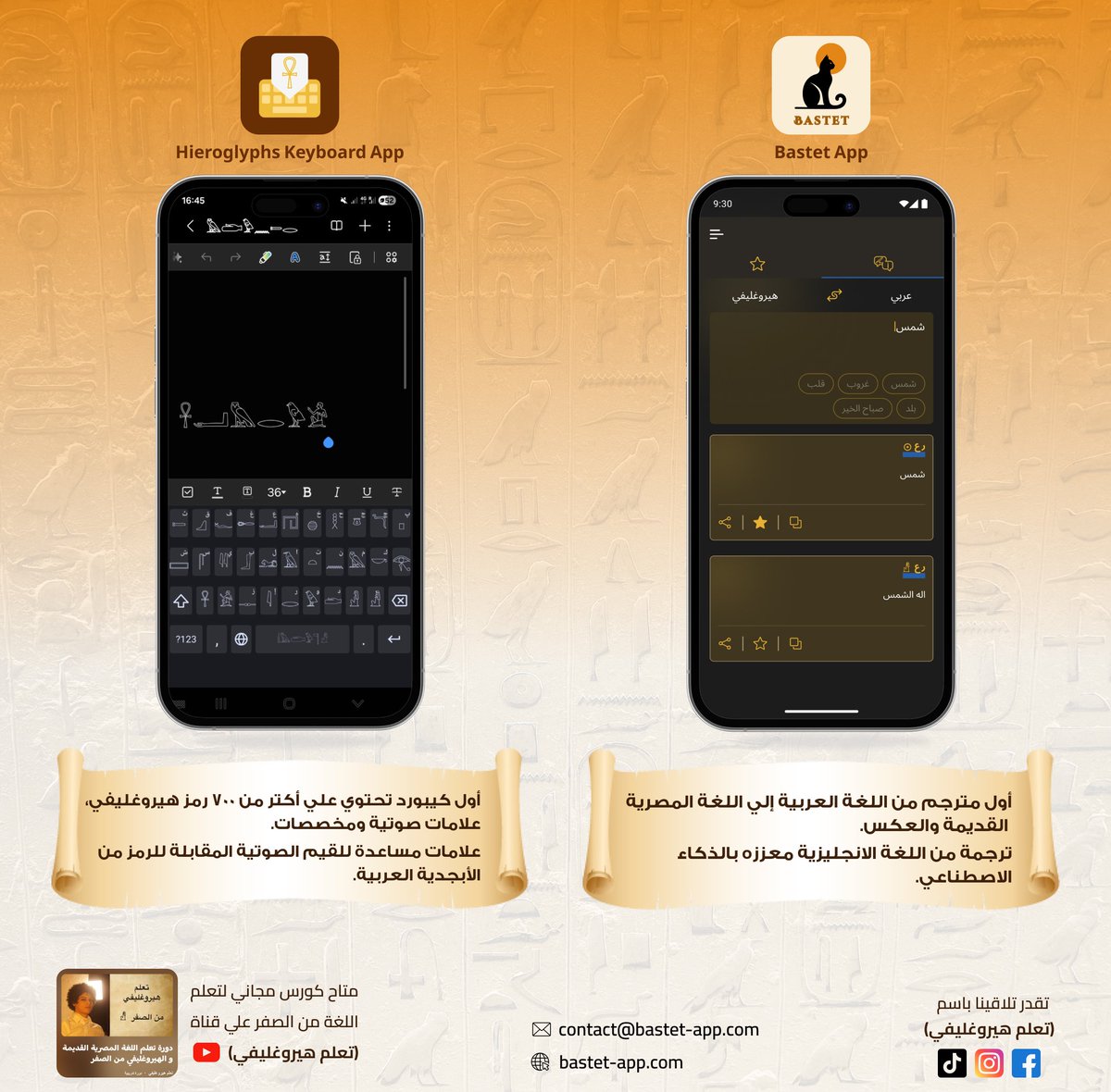 learnhiero's tweet image. في سنة واحده عملنا المترجم باستت 
وكيبورد هيروغليفي كاملة تحتوي علي اكتر من ٧٠٠ رمز
رابط تحميل تطبيق باستت: bastet-app.com/app/bastet/dow…

رابط تحميل الكيبورد: play.google.com/store/apps/det… 

رابط كورس اليوتوب: 
youtu.be/d351Ea1ZwLM?si…

#مصر #كمت #هيروغليفي