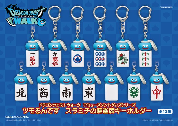 ドラクエウォーク ツモるんですキーホルダー 13種セット ドラクエウォーク ツモるんですキーホルダー 13種セット J:北