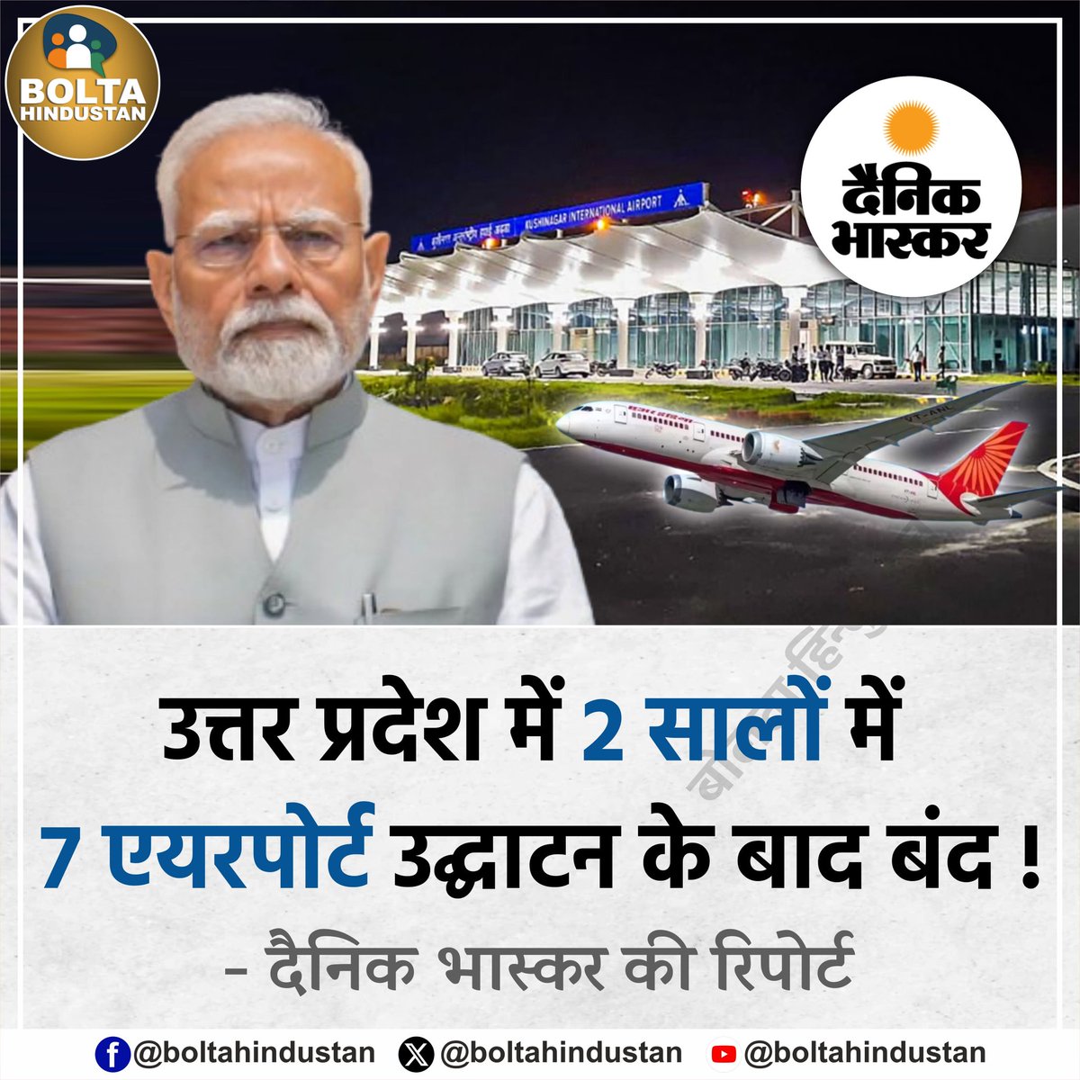 BoltaHindustan's tweet image. उत्तर प्रदेश में 2 सालों में 7 एयरपोर्ट उद्घाटन के बाद बंद हो गए- दैनिक भास्कर की रिपोर्ट