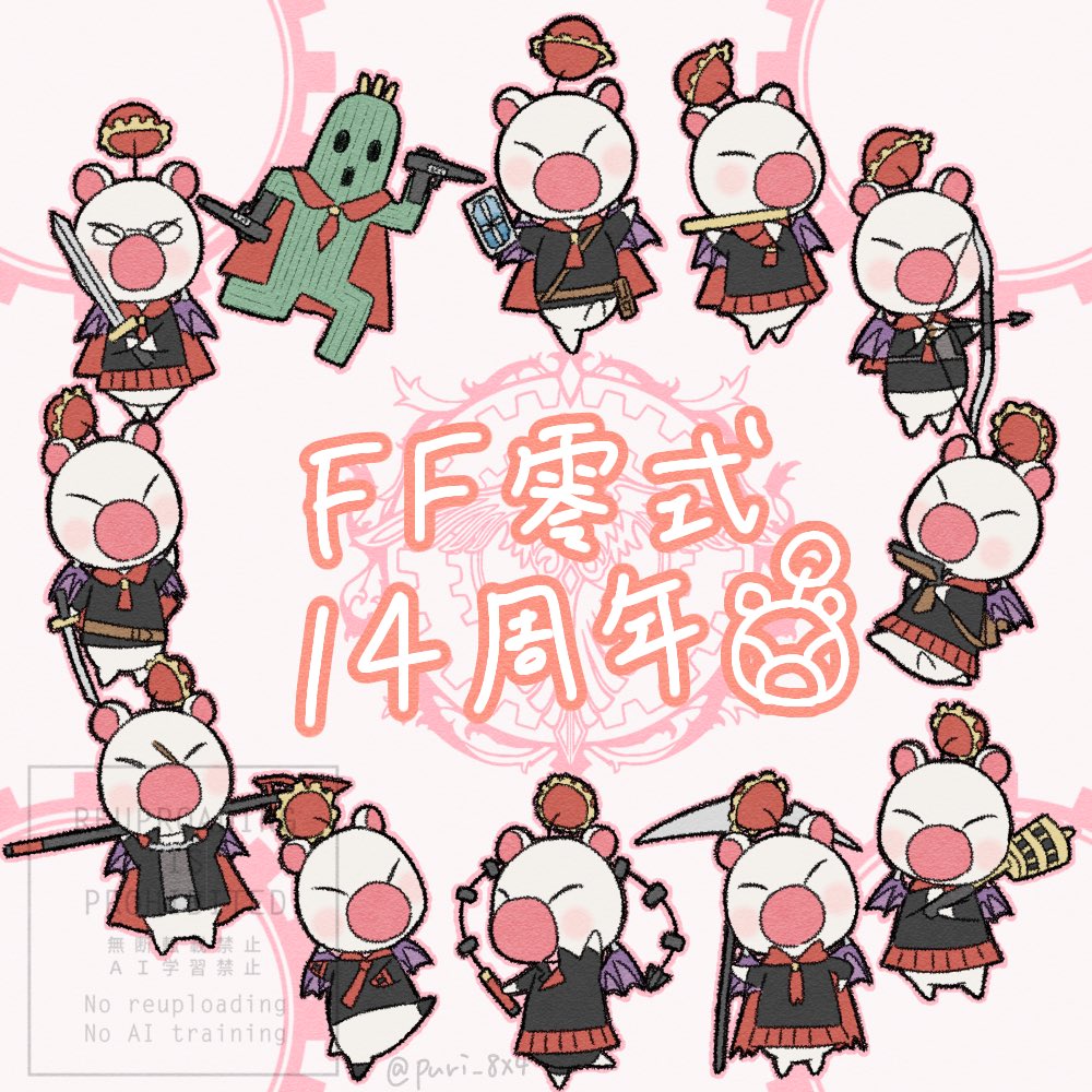 FF零式14周年おめでとうございます‼︎‼︎‼︎
時間無くてモーグリになっちゃったけど今年も参加できて良かった‼︎‼︎‼︎
