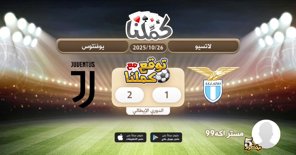 ٢/١ يوفنتوس
@Kammelna #توقع_مع_كملنا #لاتسيو_يوفنتوس