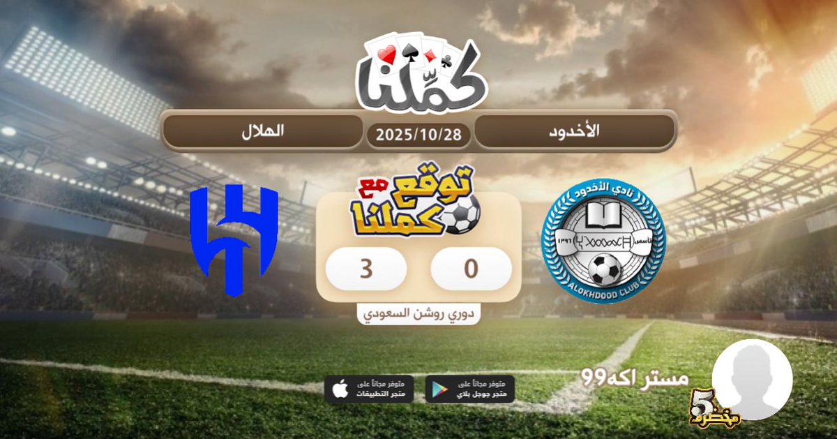 ٣/٠ الهلال
@Kammelna #توقع_مع_كملنا #الأخدود_الهلال