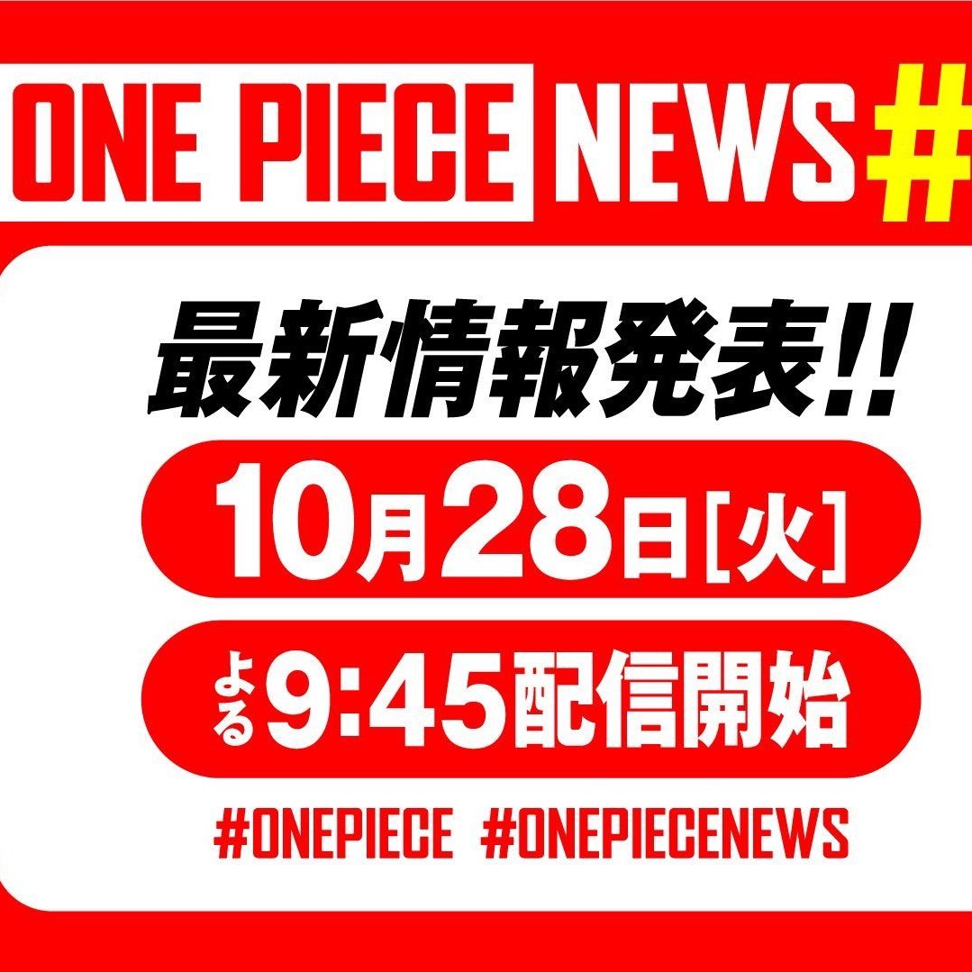 🚨OFFICIEL : ONE PIECE fera une nouvelle conférence de presse qui sera focus sur la série live action et l'anime ! 

L'événement aura lieu ce Mardi 28 octobre 2025 à 13h45 (heure française)
