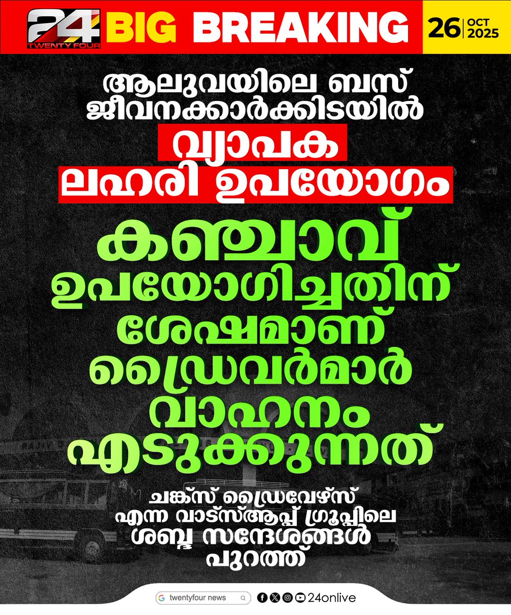 24onlive's tweet image. കാരുണ്യ യാത്രയുടെ പേരിൽ പണം പിരിച്ച് ഡ്രൈവർ എംഡി എം എ വാങ്ങിയെന്ന് ആരോപണം; ആലുവയിലെ ബസ് ജീവനക്കാർക്കിടയിൽ വ്യാപക ലഹരി ഉപയോഗം
#aluva #busservice #24news