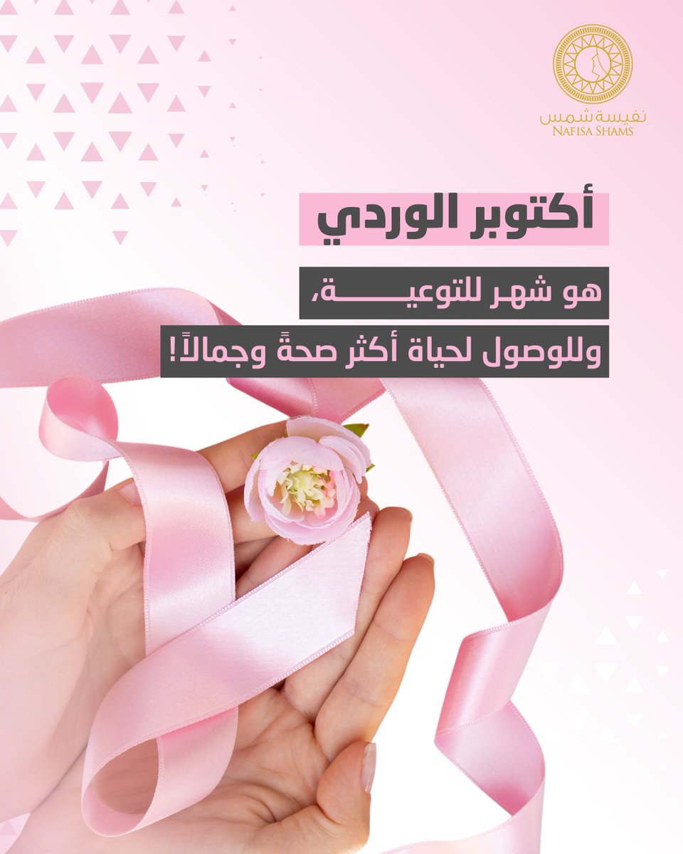 نذكر النساء في شهر #أكتوبر_الوردي بأهمية الفحص المبكر لسرطان الثدي، فالخطوة المبكرة في الرصد تعني أملاً أكبر في الشفاء بإذن الله.