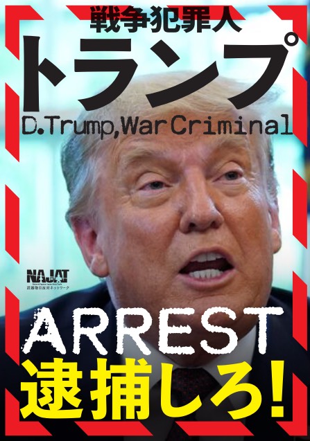テレビで、トランプ来日警備にあたる警察官が「何かおかしいと感じた際は迷わず警察に通報して下さい」とコメントしていたが、「大量虐殺を武器と資金と拒否権で全面支援している戦争犯罪人トランプを、逮捕するのでなく厳重に守る日本の警察はおかしい」と通報したい。
#戦争犯罪人トランプを逮捕しろ