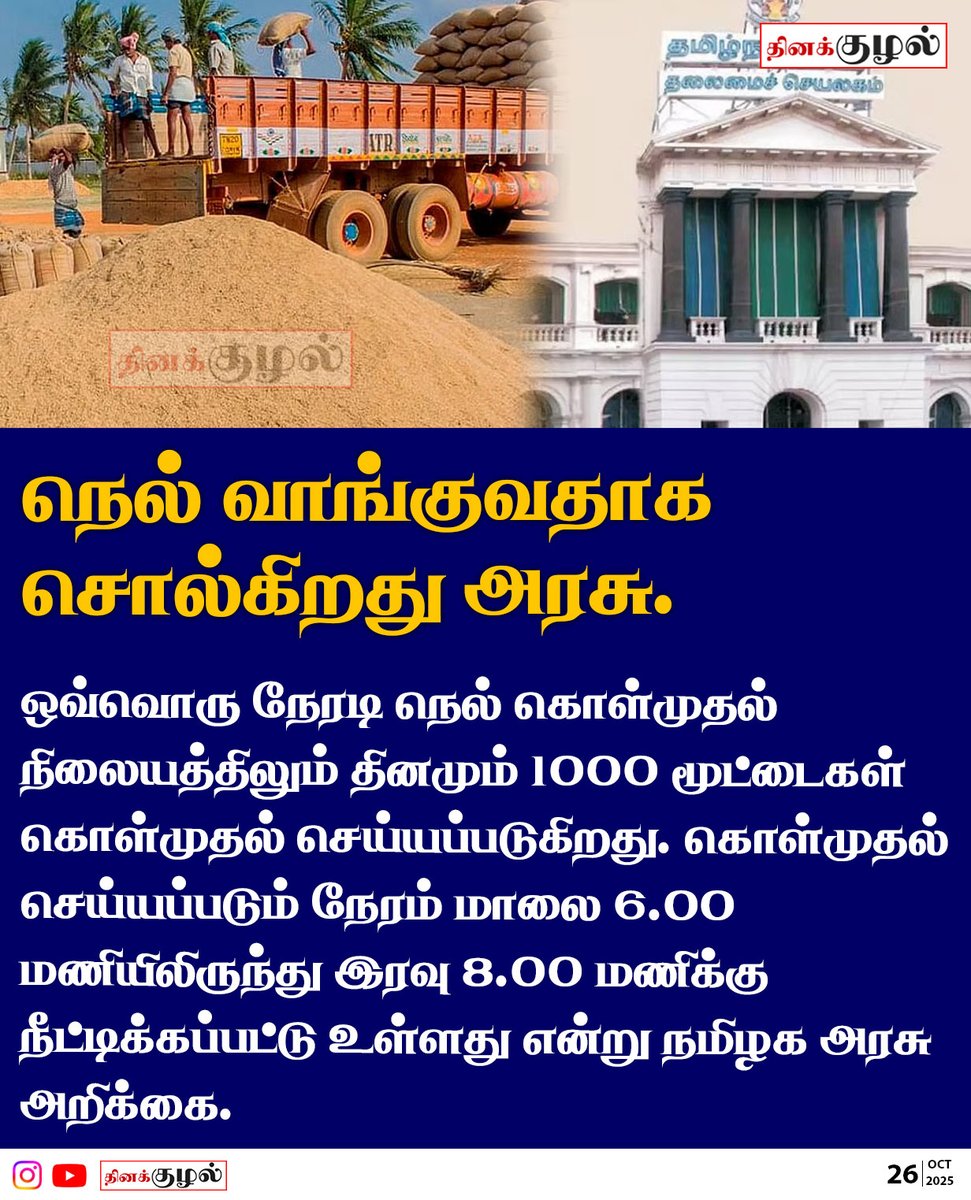 Dinakuzhal's tweet image. நெல் கொள்முதல் - அரசு விளக்கம்.

#tngovt #paddycultivation #paddy #TamilNews #news #tamilnewspaper #TamilnaduNews #BreakingNews #tamilcinema #NewsUpdate #indian #tamilnewsupdates #trendingpost #tncurrentaffairs #currentaffairs #dinakuzhal