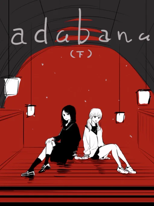 レアなラフ出てきた。作者はアーケードが好きです #adabana