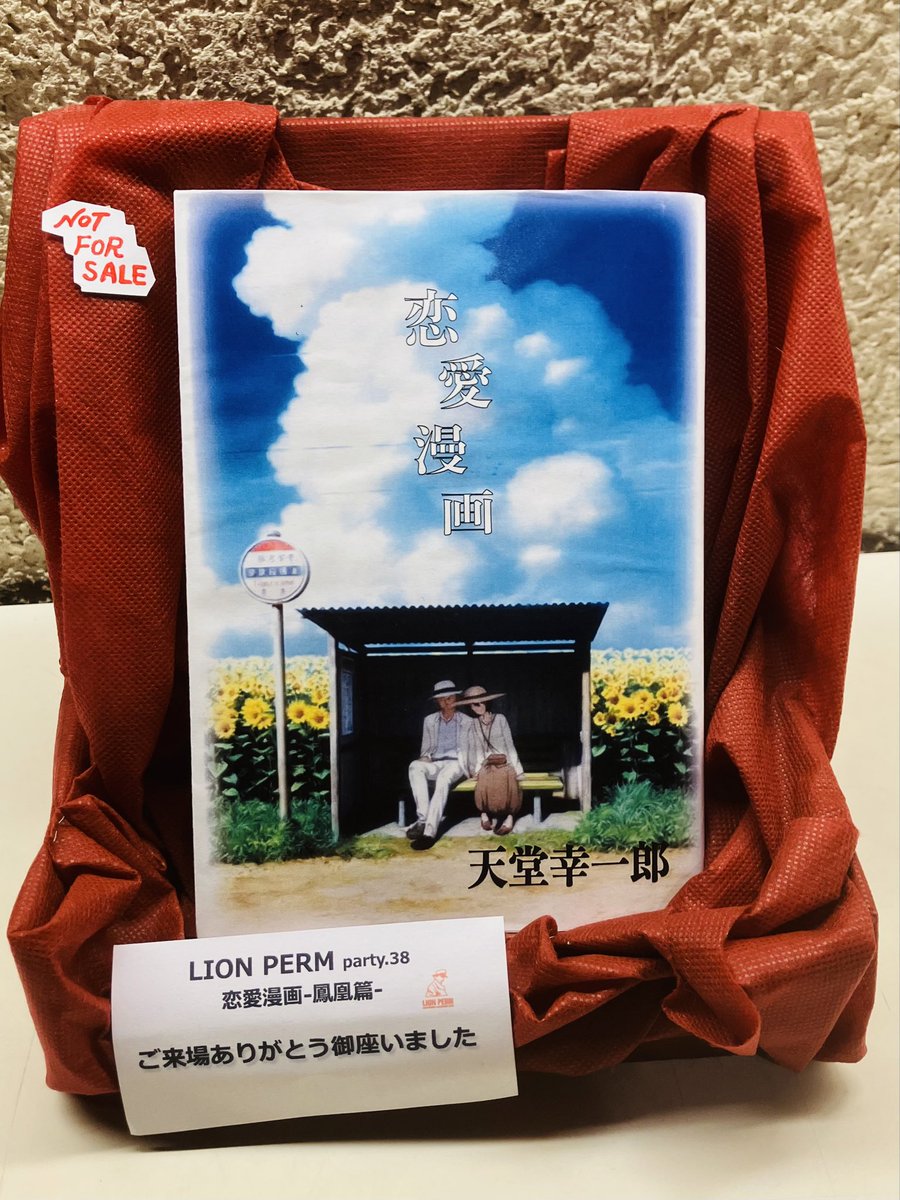 恋愛漫画鳳凰篇
in赤坂レッドシアター
7ステージ
無事終了致しました
回を増す毎に
沢山ご来場頂き
また多くの感想を
頂き本当に感謝です

これが、天堂幸一郎の描いた
恋愛漫画表紙です
ネタバレになりますので
千秋楽後、受付通りに置かせて
頂きました
皆様に愛される芝居であれば幸いです
#鳳凰篇