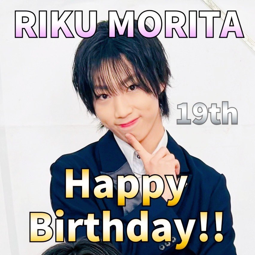森田璃空さん19歳おたおめ〜🎂✨ これからもスーパーアイドル森田璃空