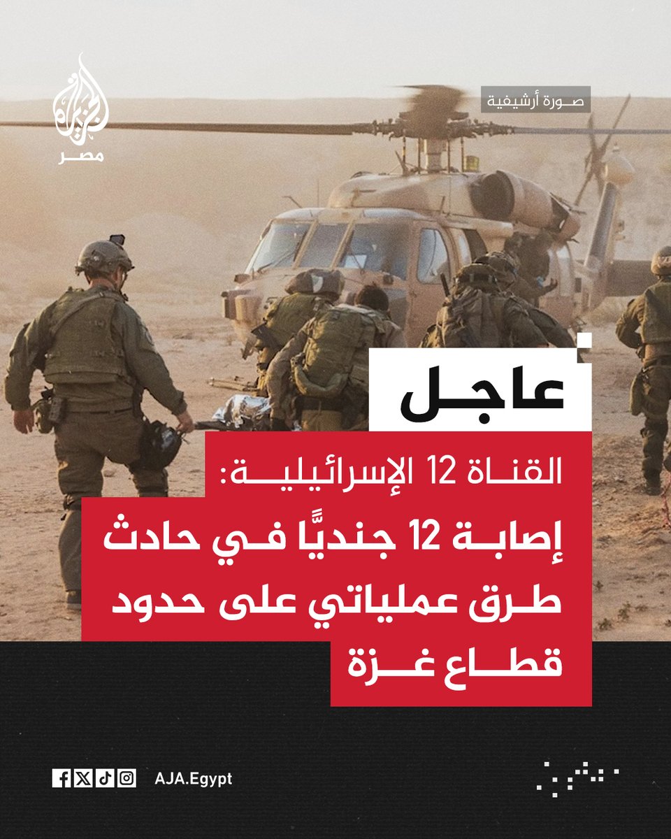 عاجل | القناة 12 الإسرائيلية: إصابة 12 جنديًّا في حادث طرق عملياتي على حدود قطاع غزة