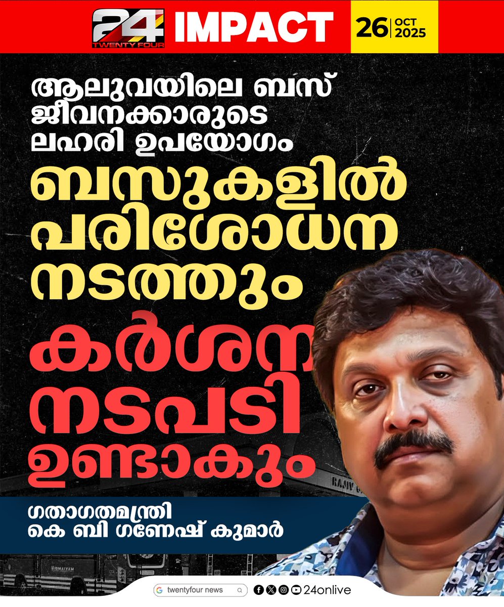 24onlive's tweet image. ബസുകളിൽ പരിശോധന നടത്തും കർശന നടപടി  ഉണ്ടാകും ഗതാഗതമന്ത്രി കെ ബി ഗണേഷ് കുമാർ
#ganeshkumar #aluva #busservice #24news