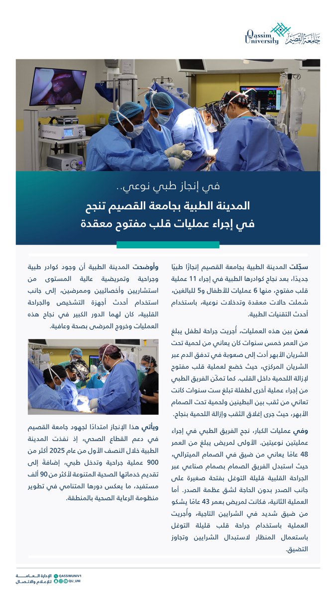 في إنجاز طبي نوعي..

المدينة الطبية بـ #جامعة_القصيم تنجح في إجراء عمليات قلب مفتوح معقدة.