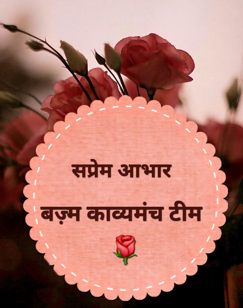 बज़्म काव्यमंच — साप्ताहिक #श्रेष्ठ  कवि सम्मान

हर सप्ताह कई कलमकार अपनी रचनाओं से इस मंच को  आलोकित  करते हैं इस सप्ताह का श्रेष्ठ कवि कवयित्री हैं। 
<a href="/who_mahendra/">MD J a a T</a>   <a href="/Pallavi84575641/">PAL_LAVI</a> <a href="/RadhaSwara/">Swara Shah</a> <a href="/Archit_Pandit/">Archit Sharma</a> <a href="/Nik_Ramla/">❤️ Nik</a> <a href="/fakira_fakir/">¶चित्रलेखा¶</a> <a href="/Beshahri/">Manoj 'बेशहरी'🇮🇳</a> <a href="/Radhya_S/">राध्या</a> <a href="/sunilkjain6/">कCHचा😜 🥁🎭बाDAM 💕🤠</a>