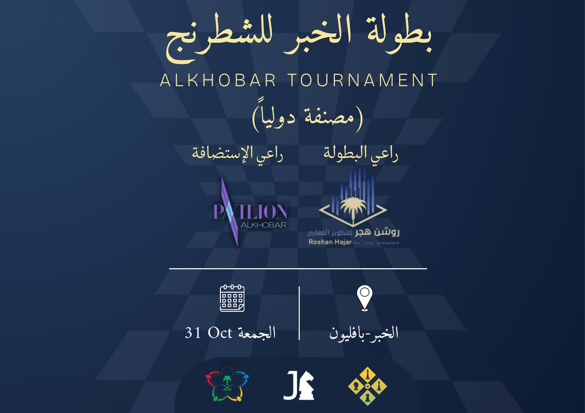 📢 بطولة الخبر المفتوحة للشطرنج♟️
• 🗓️ الجمعة ٣١ أكتوبر
• 📍 بفليون الخبر
• 🌍 مصنّفة دوليًا 
• 🏗️ برعاية: @RoshnHajr
• 🏢 استضافة: <a href="/pavilion_khobar/">Pavilion AlKhobar</a> 
• 🏆 تنظيم: <a href="/jubail_chess/">نادي الجبيل للشطرنج</a> 
• 🧩 بإشراف: <a href="/KSAchess/">الاتحاد السعودي للشطرنج</a> 
🔗 التسجيل
forms.gle/NngkQGqBrTeGxd…
📄 اللائحة
drive.google.com/file/d/1a4nsJF…