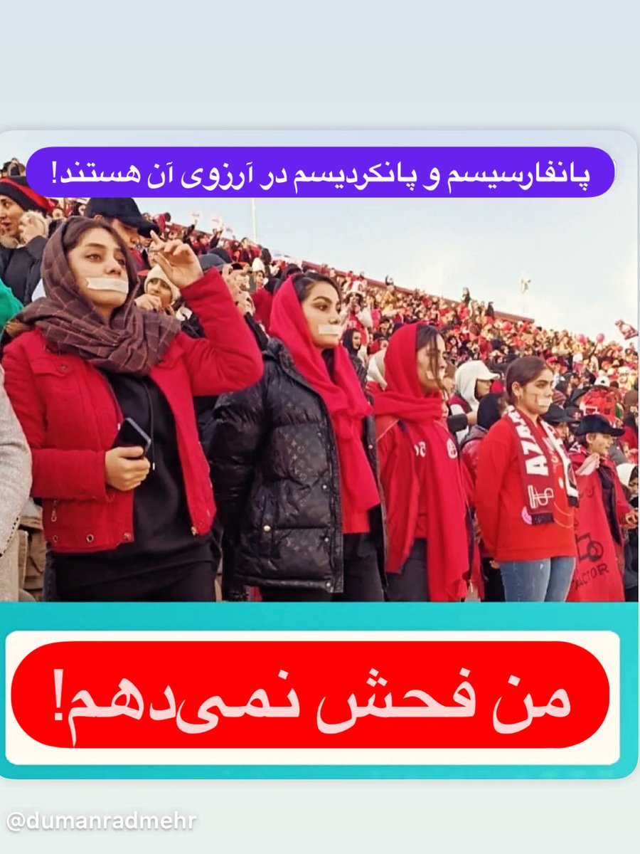 من فحش نمیدهم!
(پانفارسیسم و پانکردیسم در آرزوی آن هستند)

🖌️دومان رادمهر

لینک مطلب در کانال تلگرامی 

t.me/DumanRadmehr/5…
مدت مطالعه ۲ دقیقه

#نژادپرستی
#تراکتور
#نود
#فوتبال