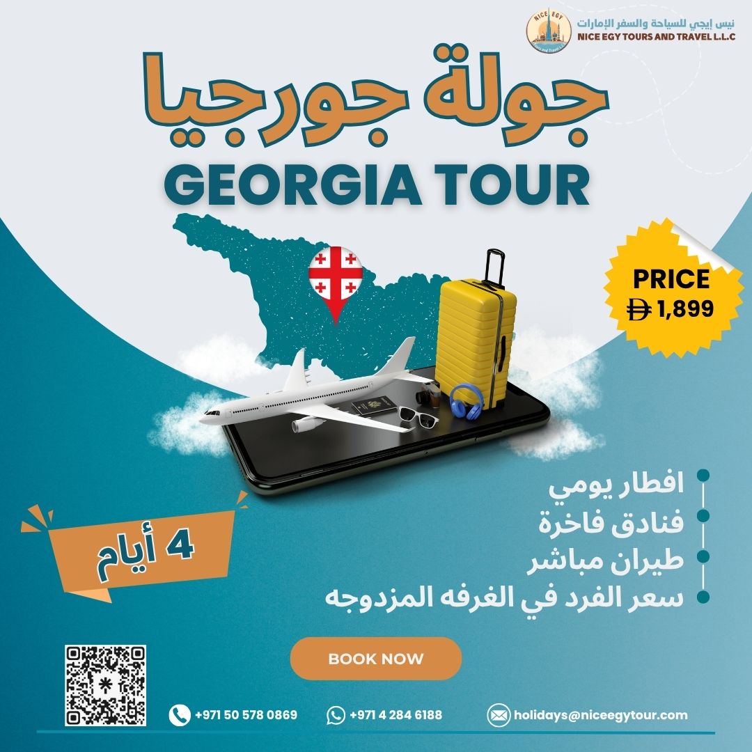 NiceEgyTour's tweet photo. 🇬🇪✨ جولة جورجيا المميزة تنتظرك!
استمتع بجمال الطبيعة الخلابة، والجبال الساحرة، وال��دن التاريخية في تجربة تجمع بين الراحة والمغامرة! 🌄🏞️
رحلة فاخرة تشمل:
🍽️ إفطار يومي
🏨 فنادق راقية
✈️ طيران مباشر
💰 السعر يبدأ من 1,899 درهم فقط! https://t.co/4B1mJQVWVN