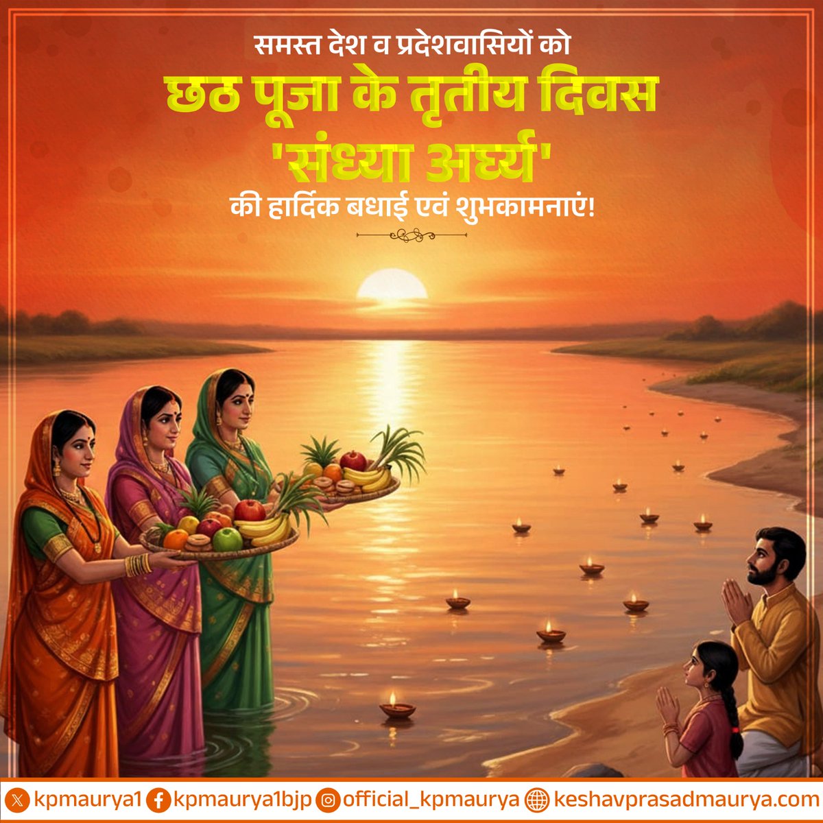 समस्त देश व प्रदेशवासियों को छठ पूजा के तृतीय दिवस 'संध्या अर्घ्य' की हार्दिक बधाई एवं शुभकामनाएं!

छठी मईया की कृपा से सभी व्रतियों एवं श्रद्धालुओं के जीवन में सुख, समृद्धि और सौभाग्य का वास हो।

जय छठी मईया!